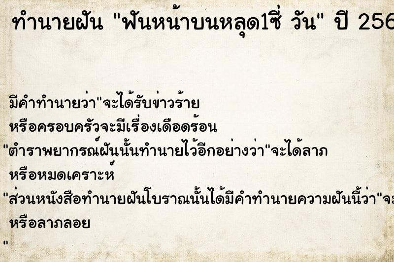 ทำนายฝัน ฟันหน้าบนหลุด1ซี่ วัน